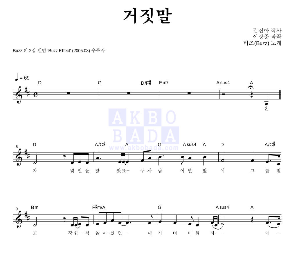 버즈(Buzz) - 거짓말 멜로디 악보 