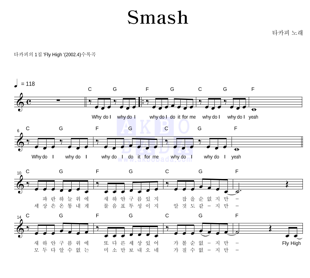 타카피 - Smash 멜로디 악보 