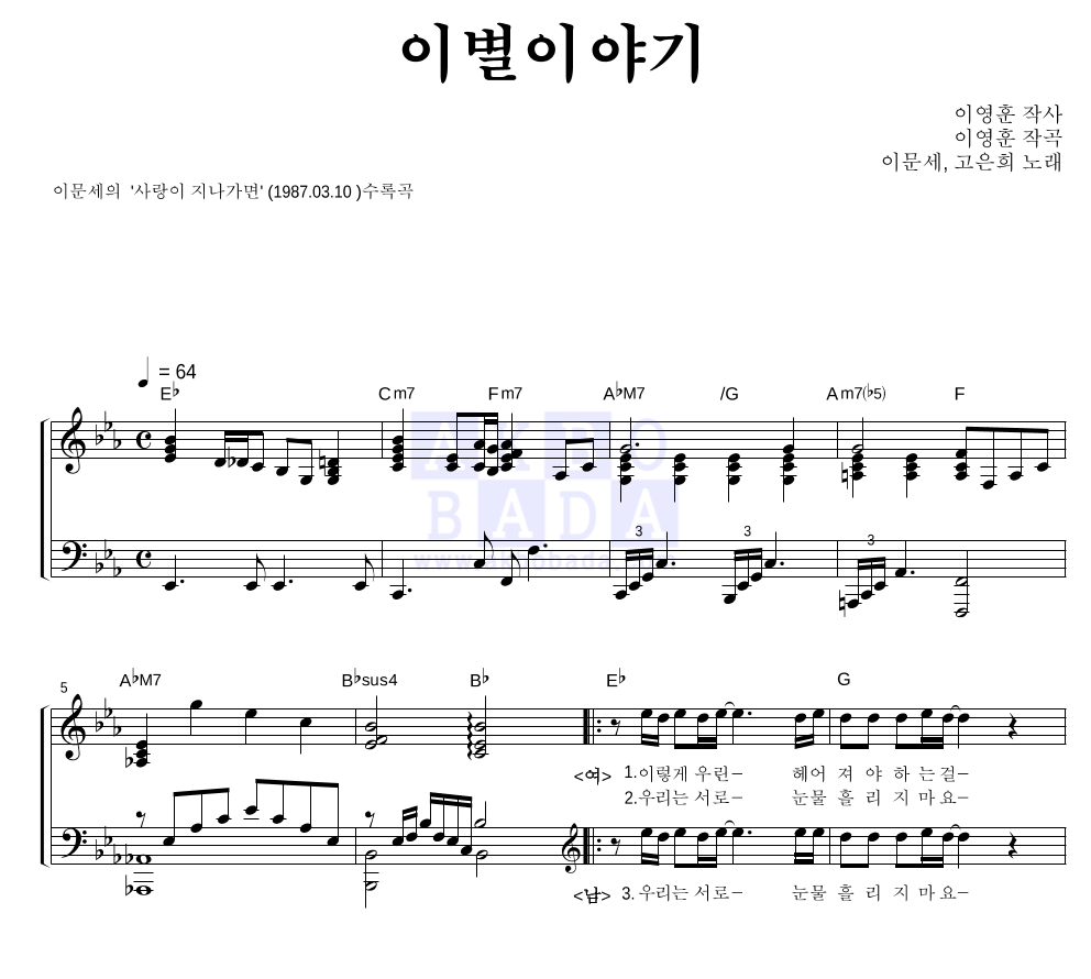 이문세,고은희 - 이별이야기 듀엣 악보 