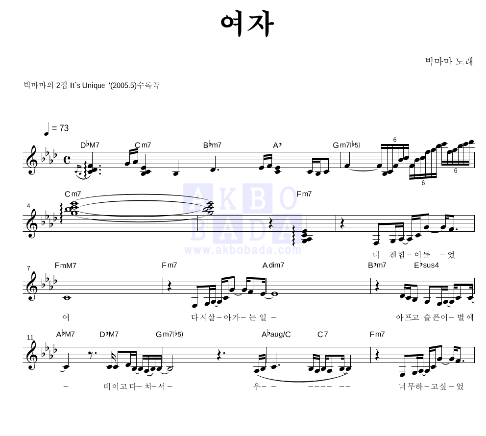빅마마 - 여자 멜로디 악보 