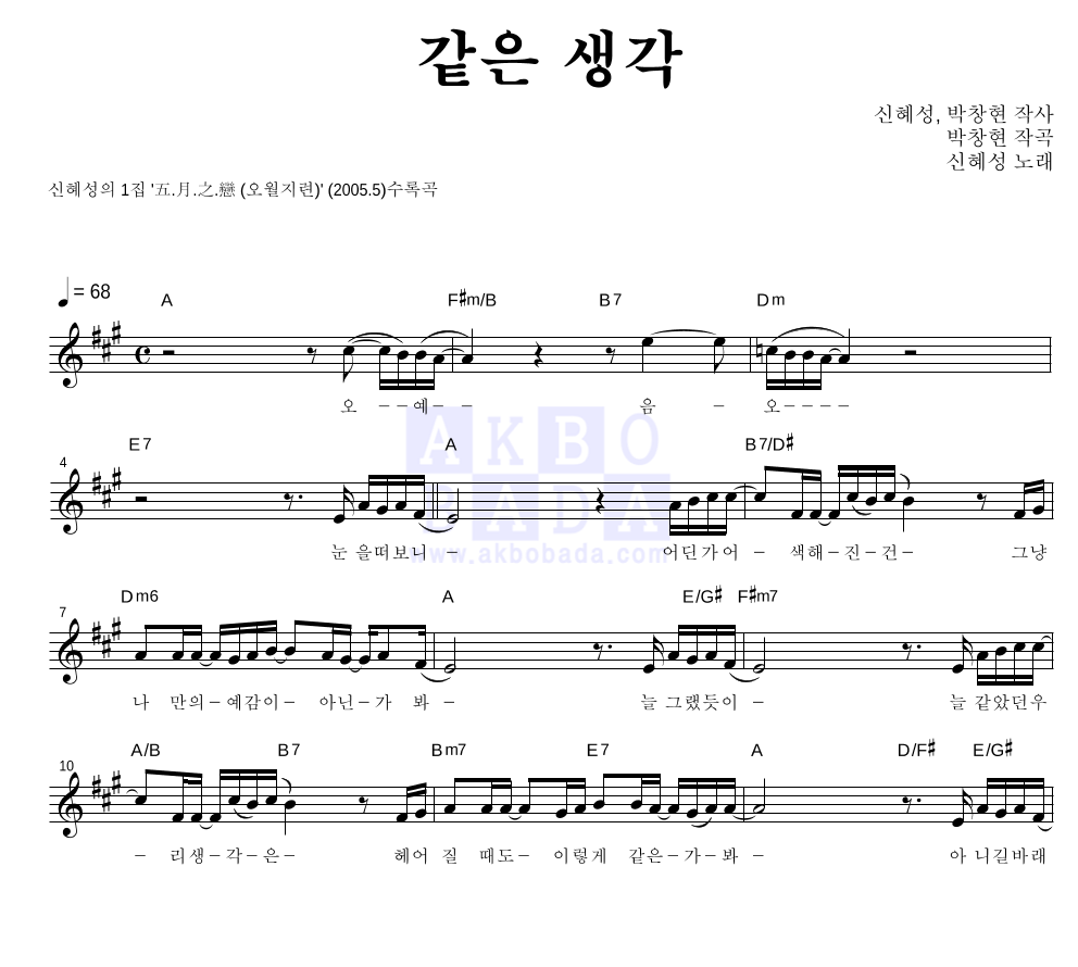 신혜성 - 같은 생각 멜로디 악보 