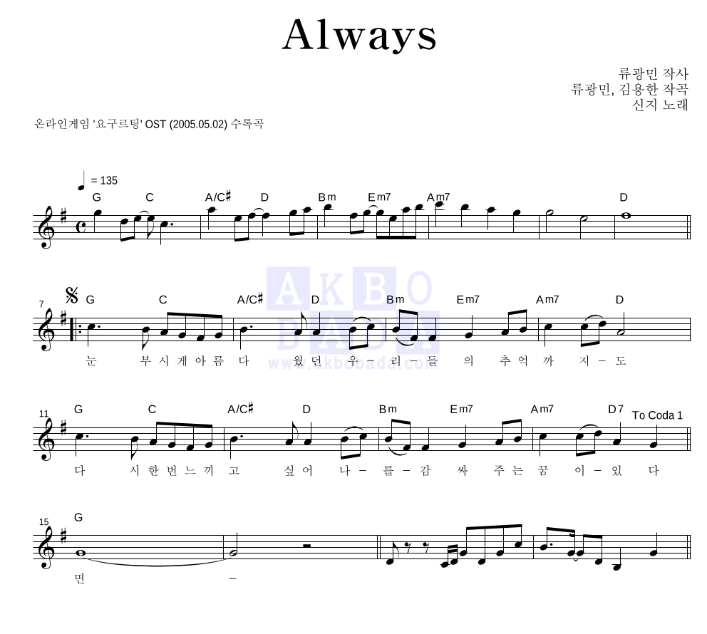 신지 - Always 멜로디 악보 