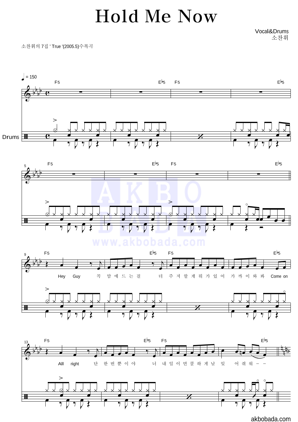 소찬휘 - Hold Me Now 드럼 악보 