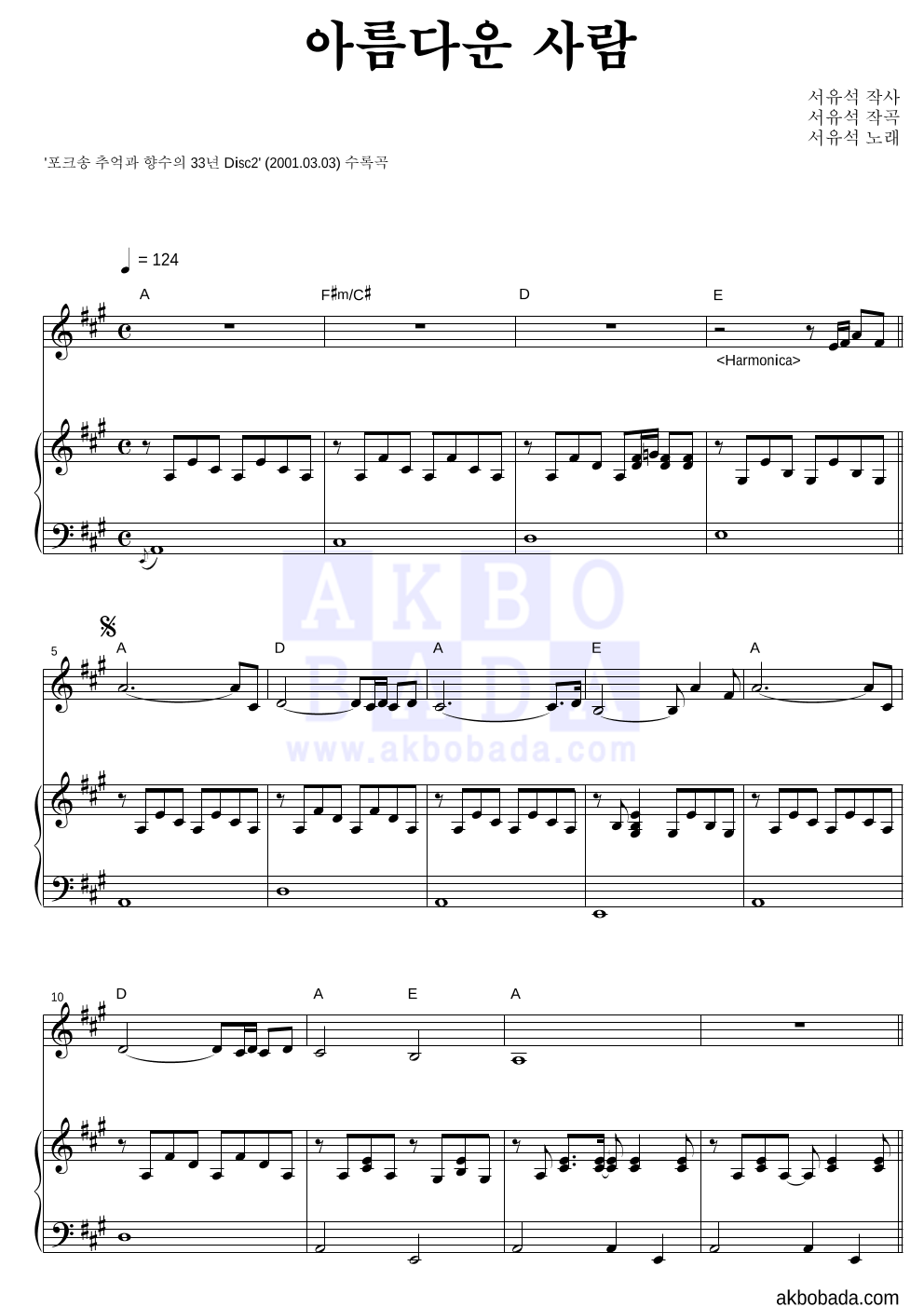 서유석 - 아름다운 사람 피아노 3단 악보 