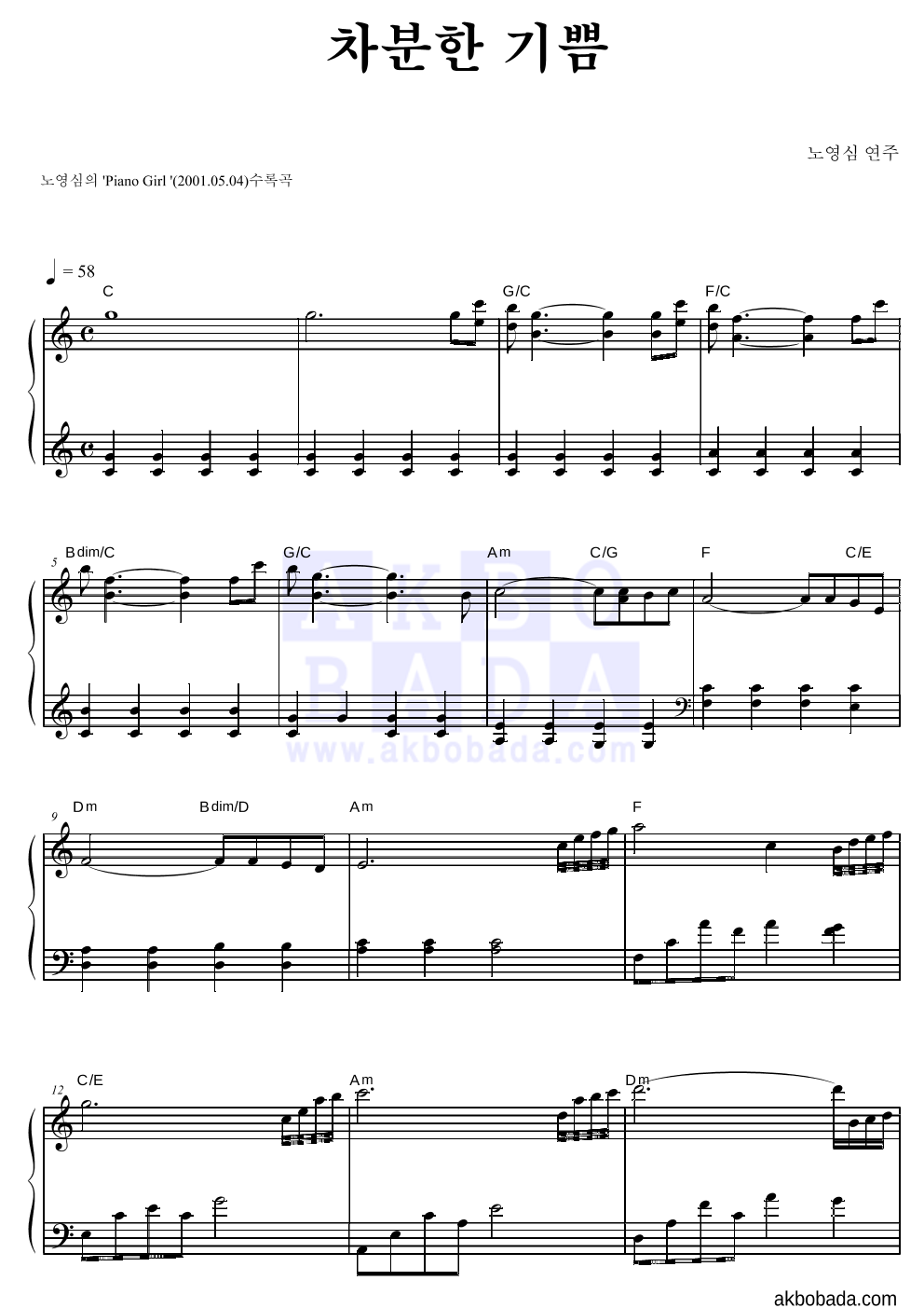 노영심 - 차분한 기쁨 피아노 2단 악보 
