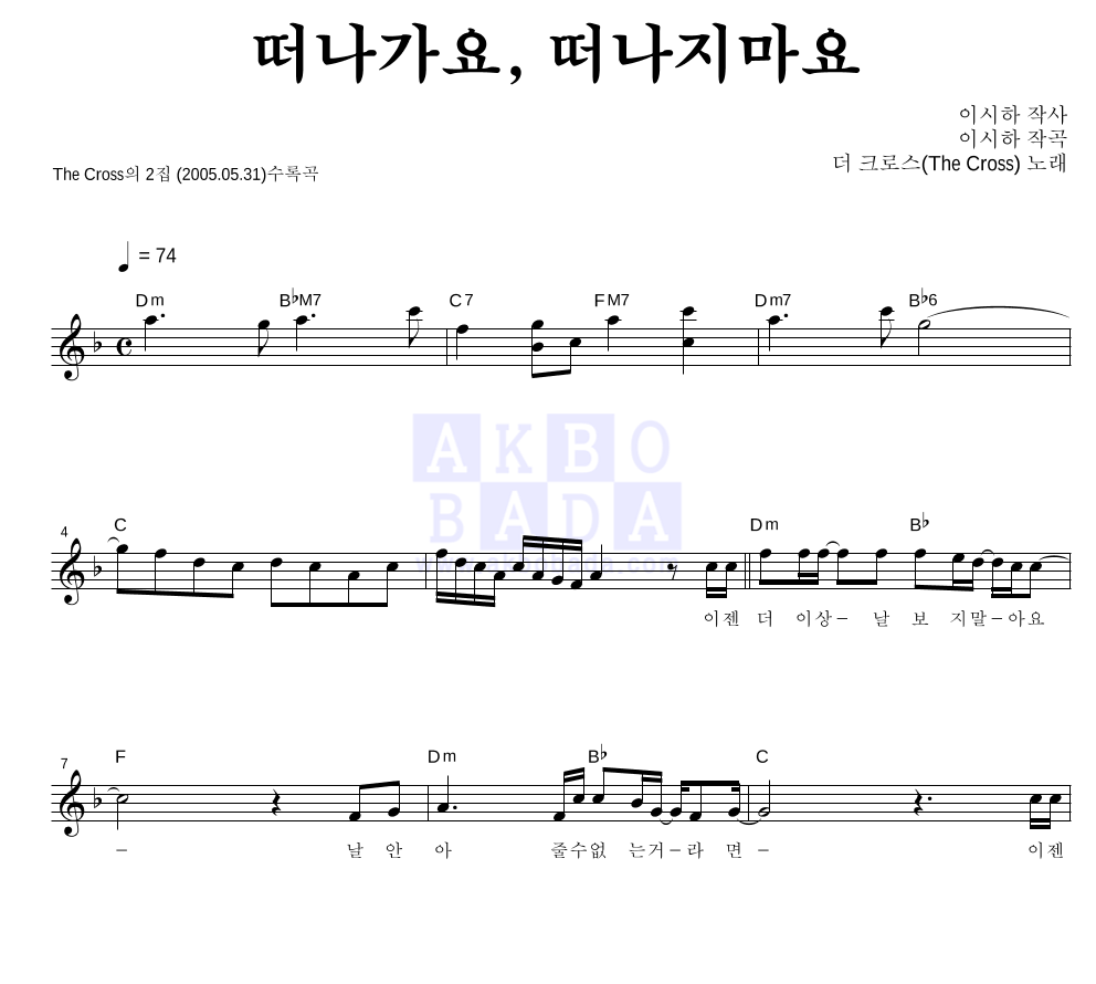 더 크로스 - 떠나가요, 떠나지마요 멜로디 악보 