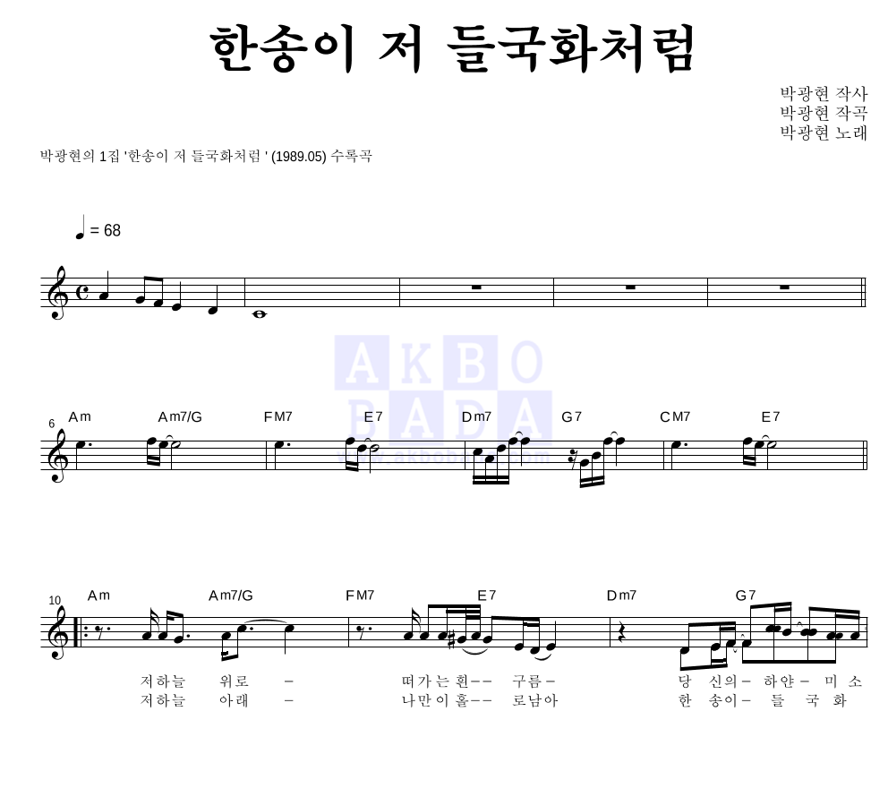 박광현 - 한송이 저 들국화처럼 멜로디 악보 