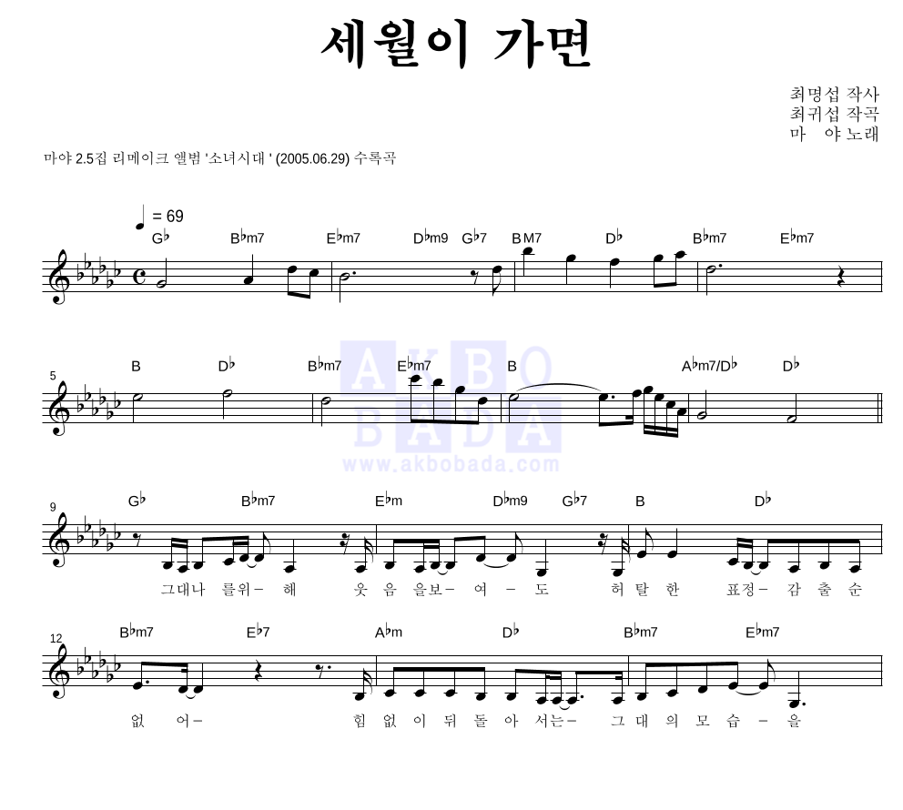 마야 - 세월이 가면 멜로디 악보 