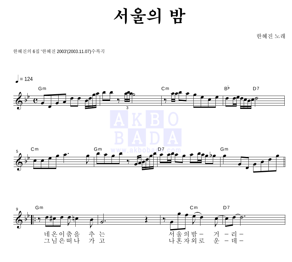 한혜진 - 서울의 밤 멜로디 악보 