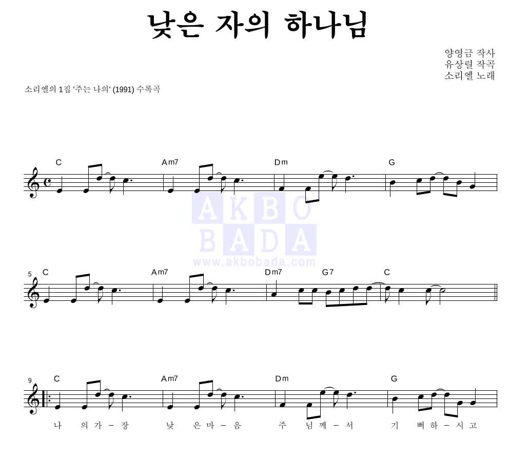 소리엘 - 낮은 자의 하나님 멜로디 악보 