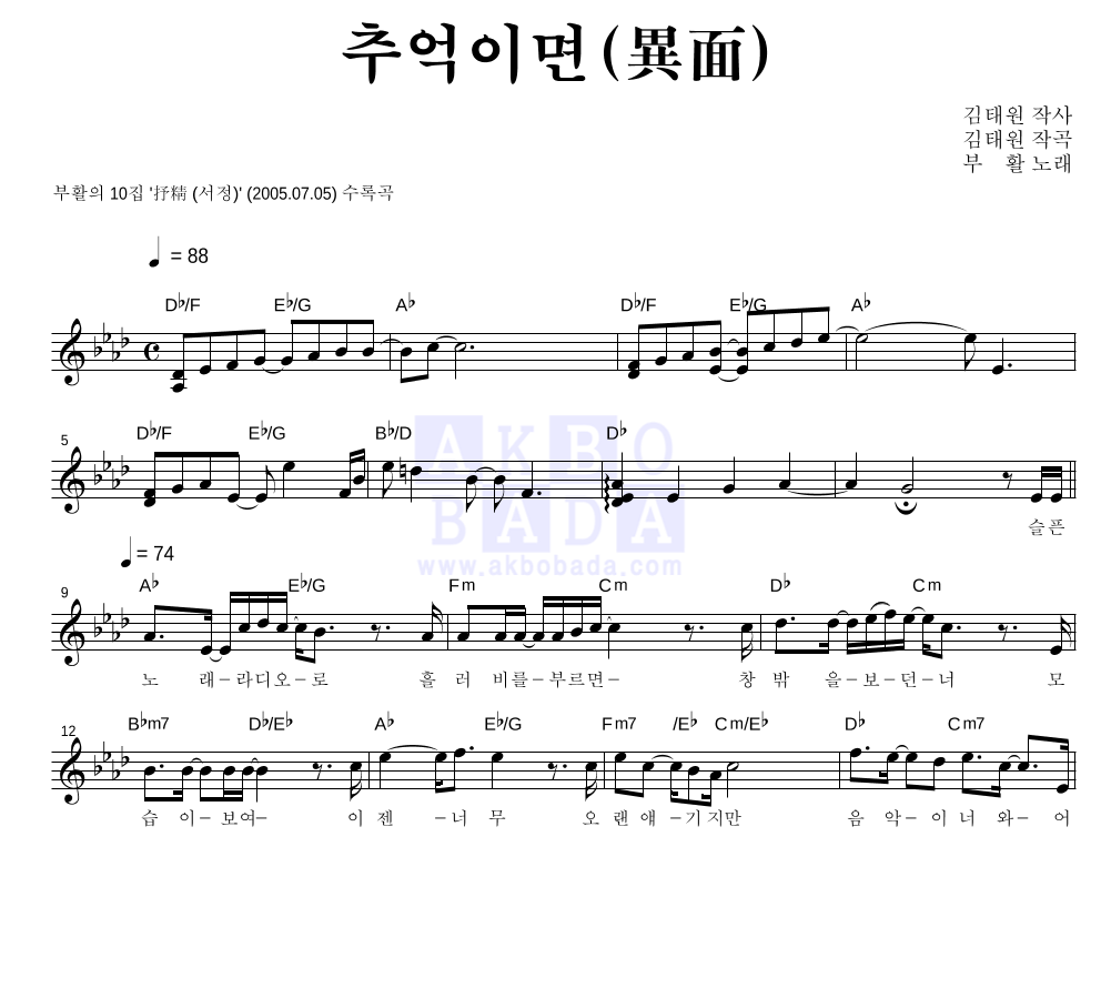 부활 - 추억이면 (異面) 멜로디 악보 