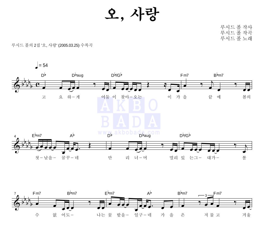 루시드폴 - 오, 사랑 멜로디 악보 