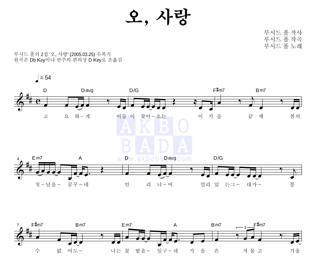루시드폴 - 오, 사랑 멜로디 악보 
