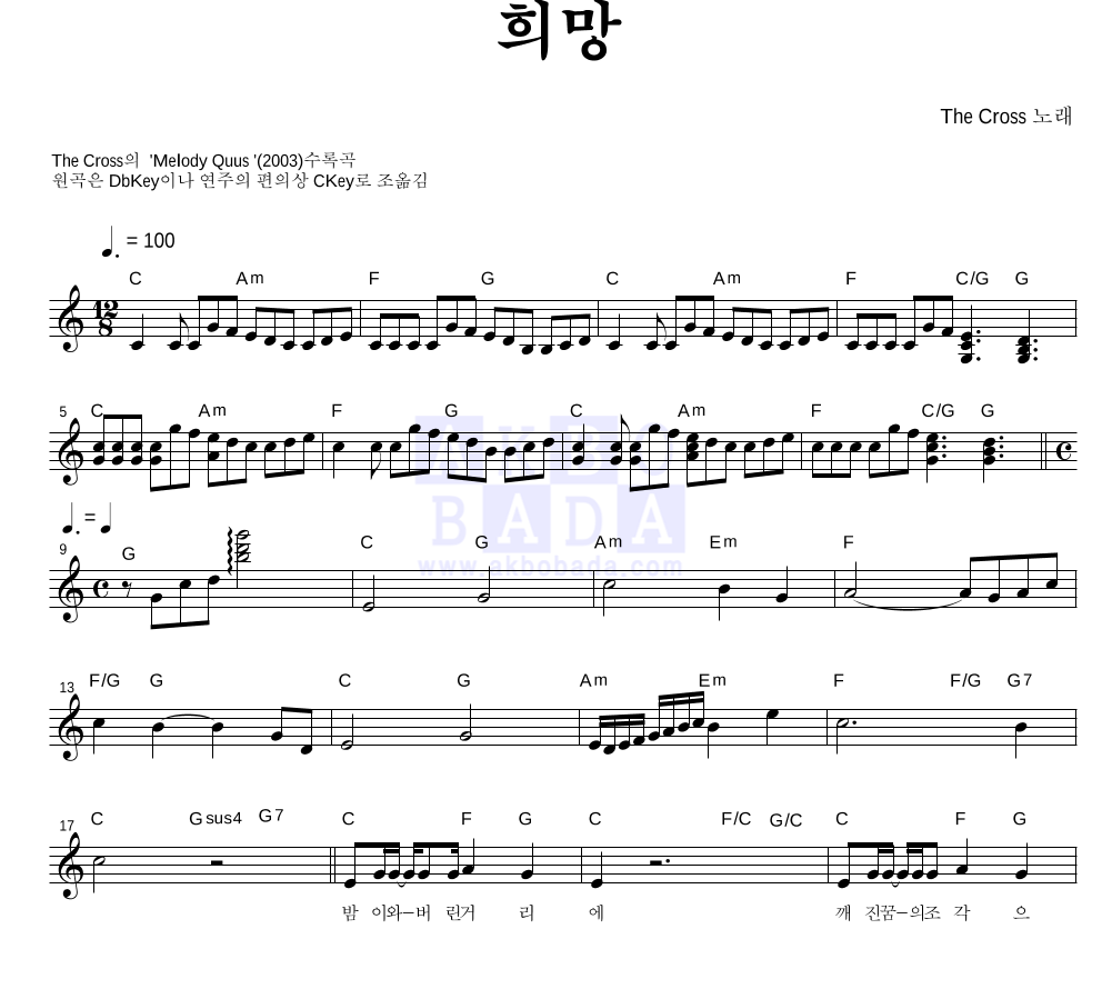 더 크로스 - 희망 멜로디 악보 
