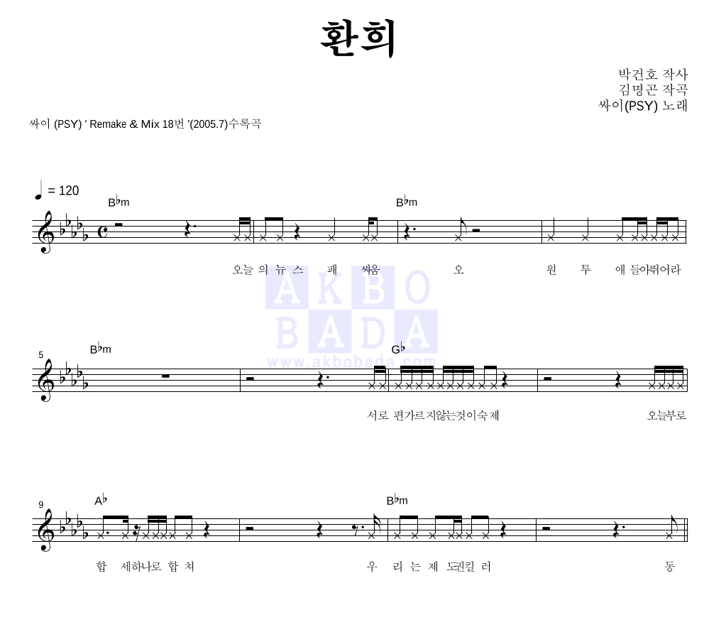 싸이 - 환희 멜로디 악보 