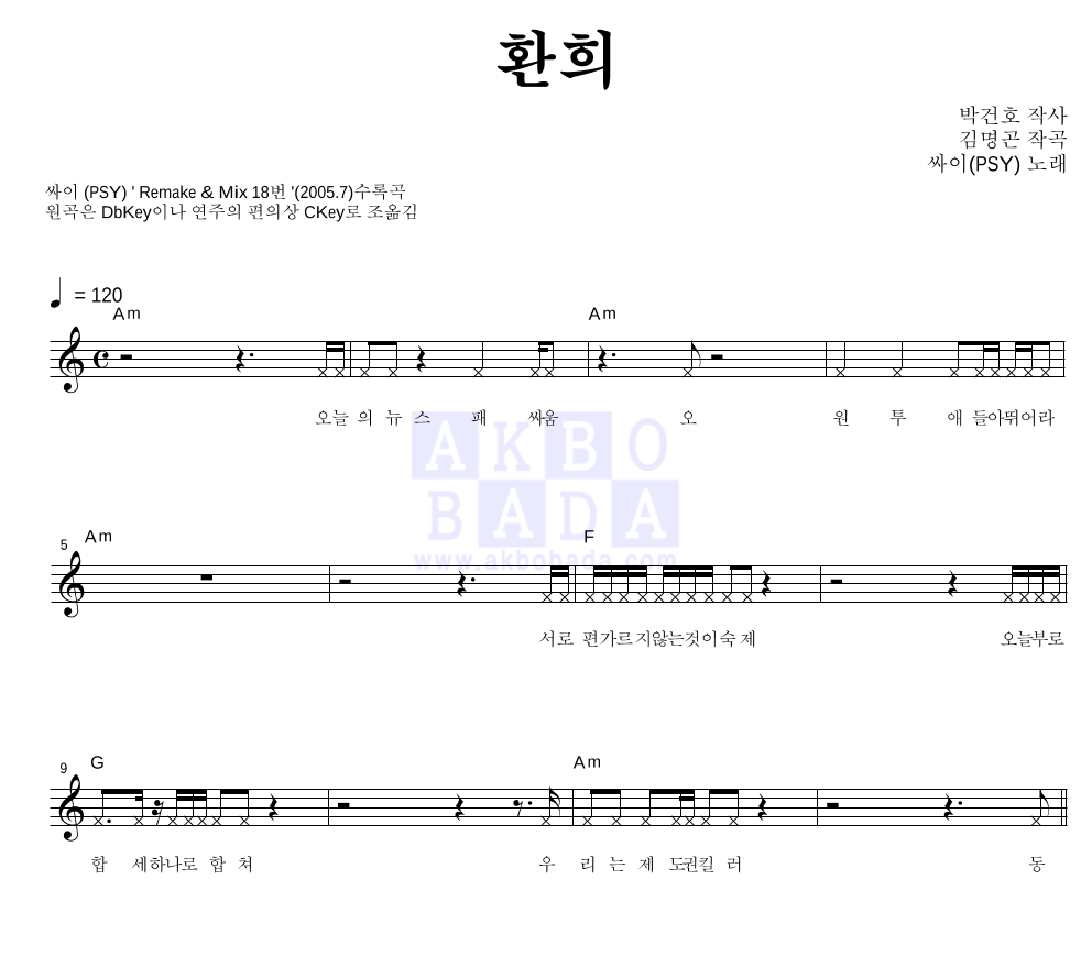 싸이 - 환희 멜로디 악보 