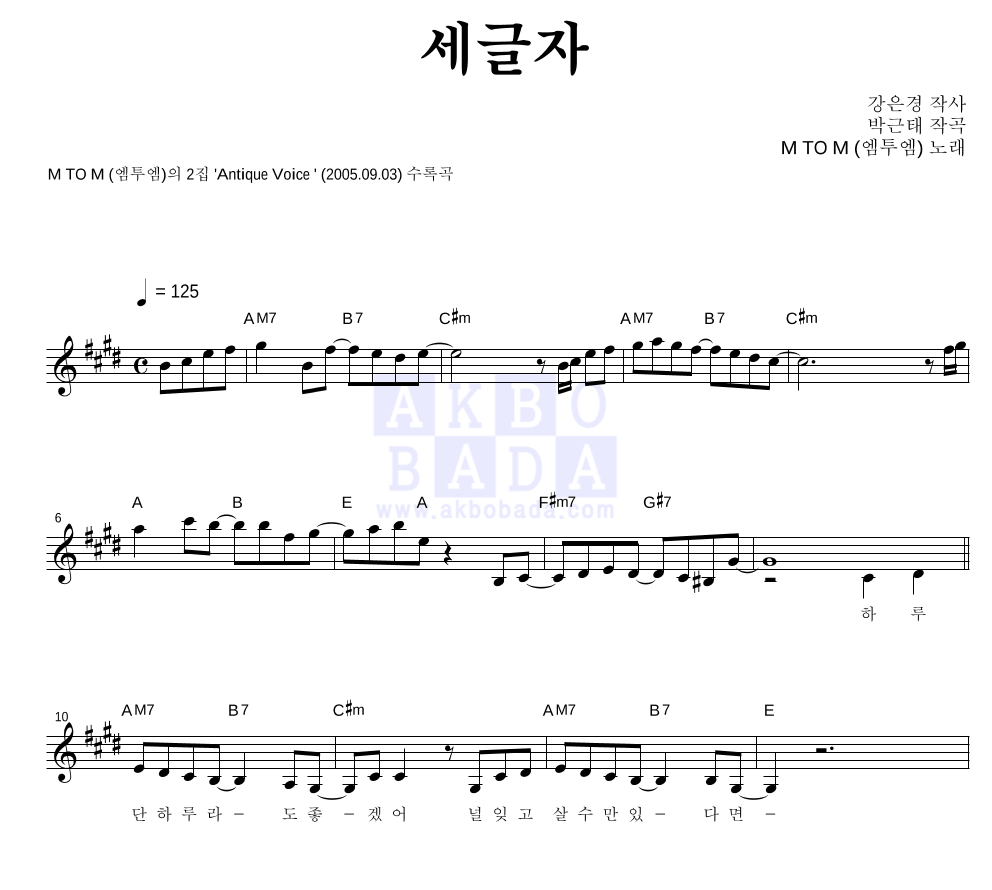 엠투엠 - 세글자 멜로디 악보 