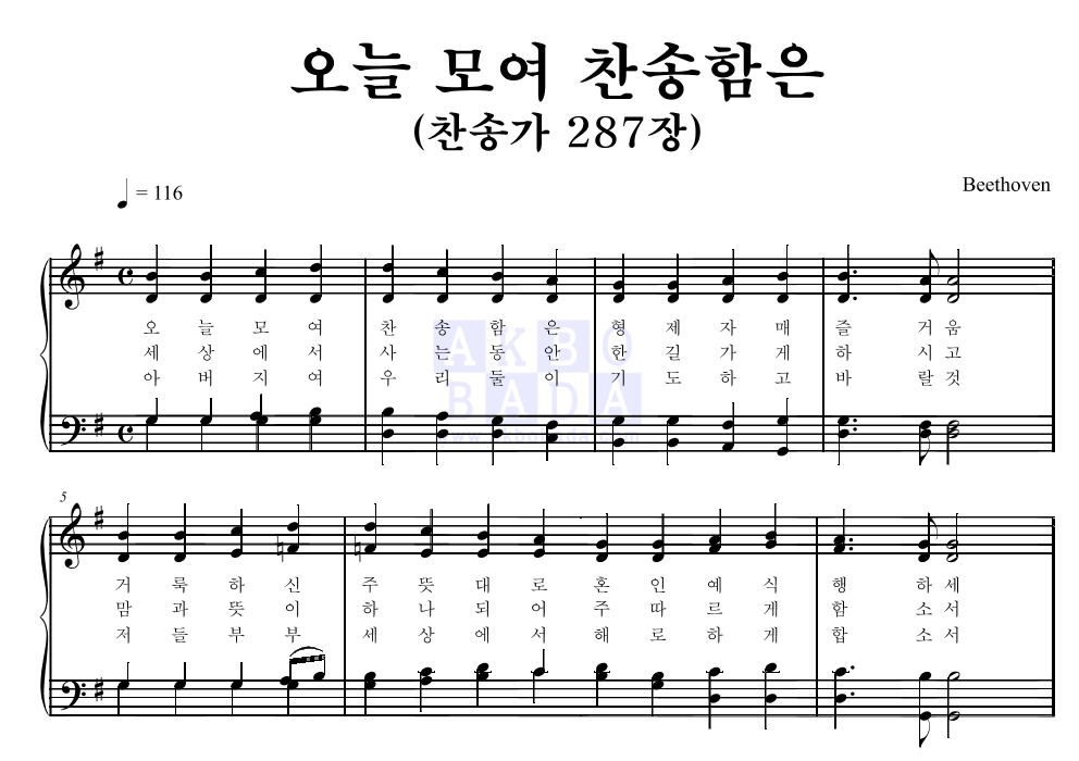 찬송가 - 오늘 모여 찬송함은(찬송가287장) 멜로디 악보 