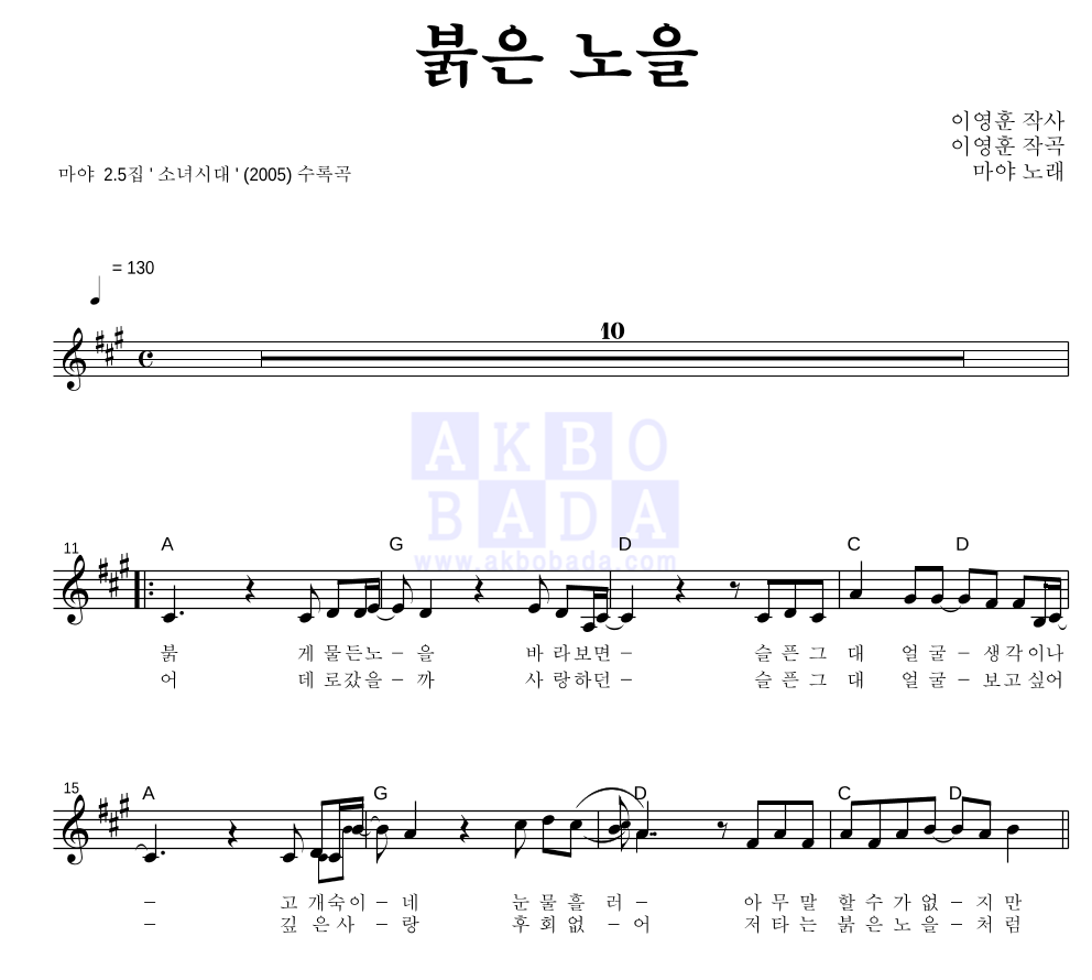 마야 - 붉은 노을 멜로디 악보 