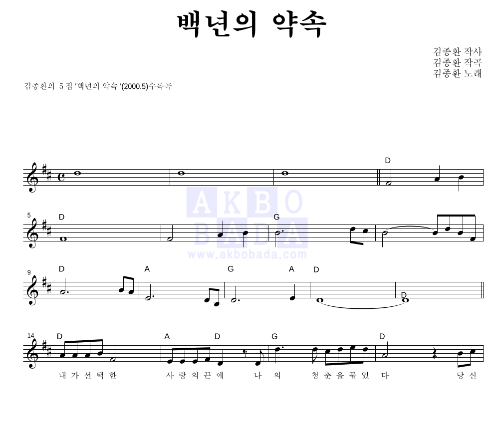 김종환 - 백년의 약속 멜로디 악보 