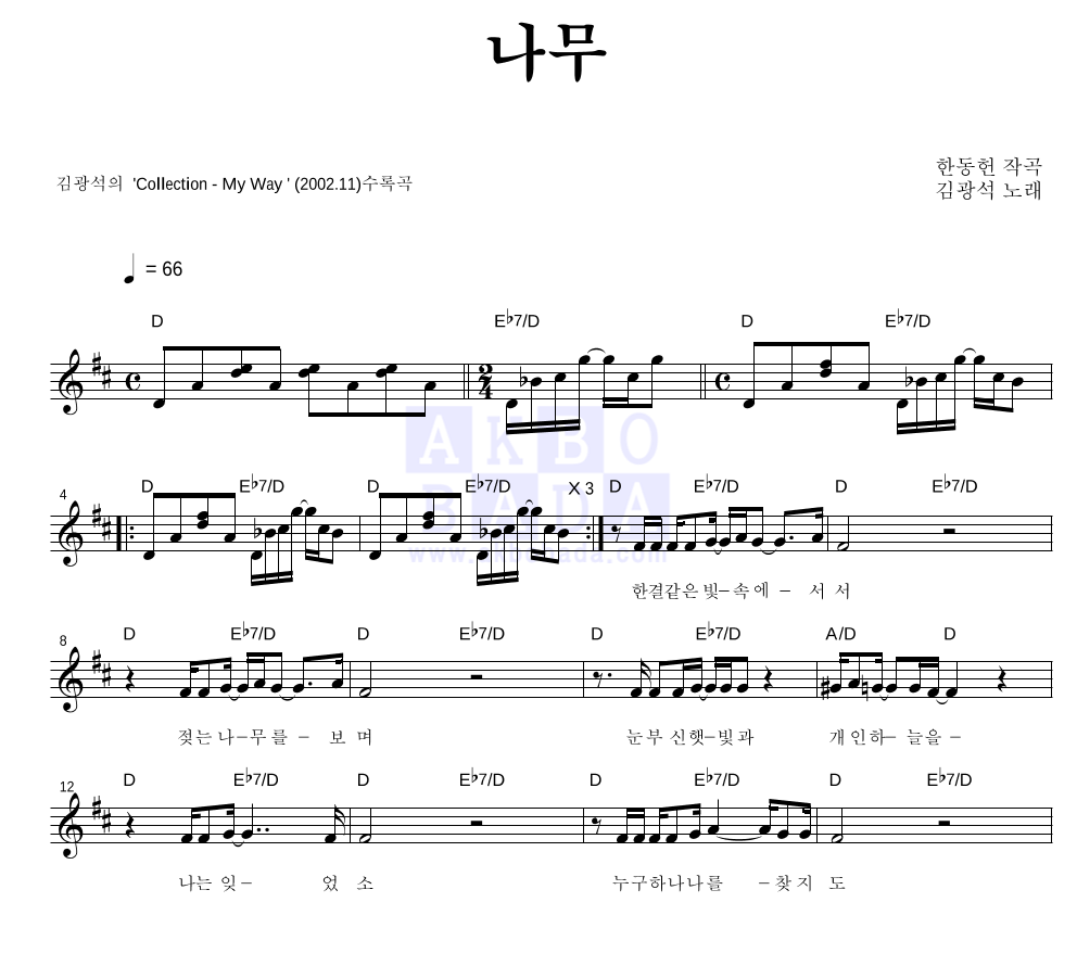 김광석 - 나무 멜로디 악보 