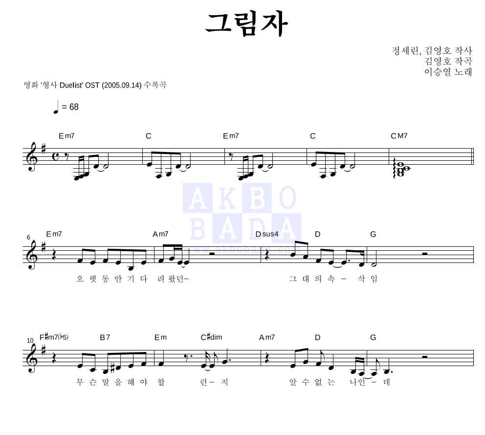 이승열 - 그림자 멜로디 악보 