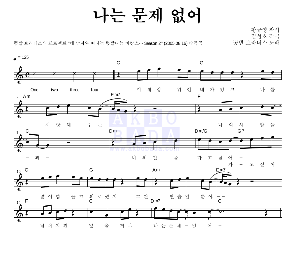 뽕빨 브라더스 - 나는 문제없어 멜로디 악보 