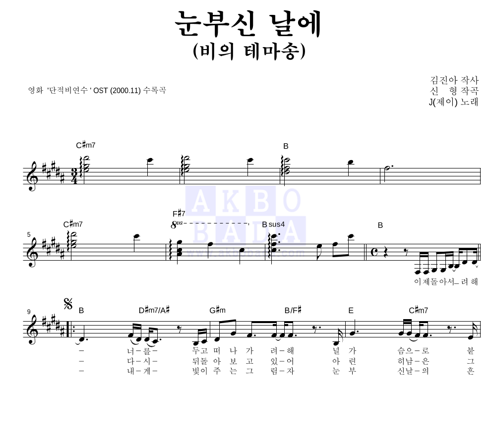 J(제이) - 눈부신 날에(비의 테마송) 멜로디 악보 