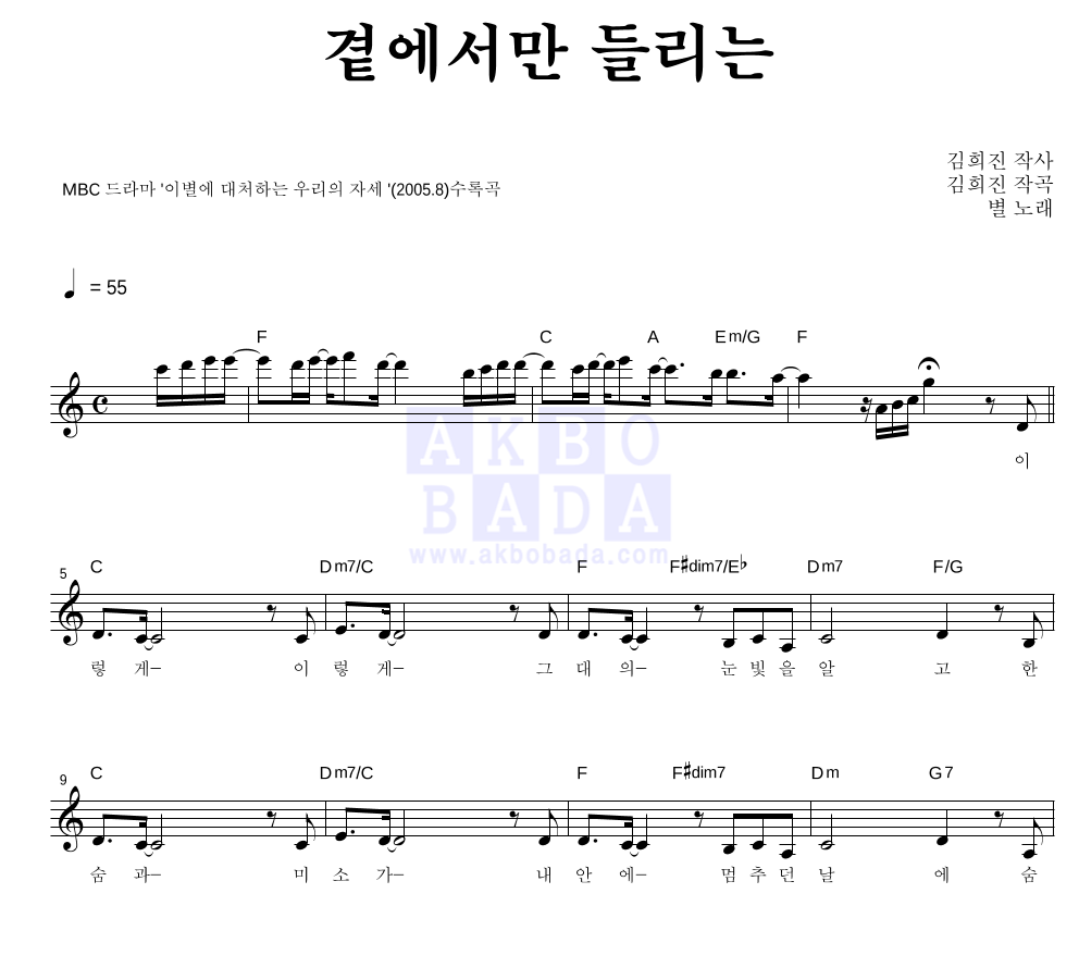 별(Star) - 곁에서만 들리는 멜로디 악보 
