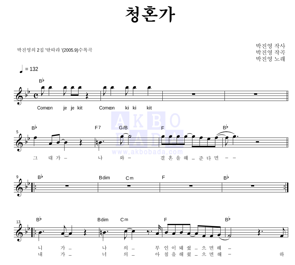 박진영 - 청혼가 멜로디 악보 