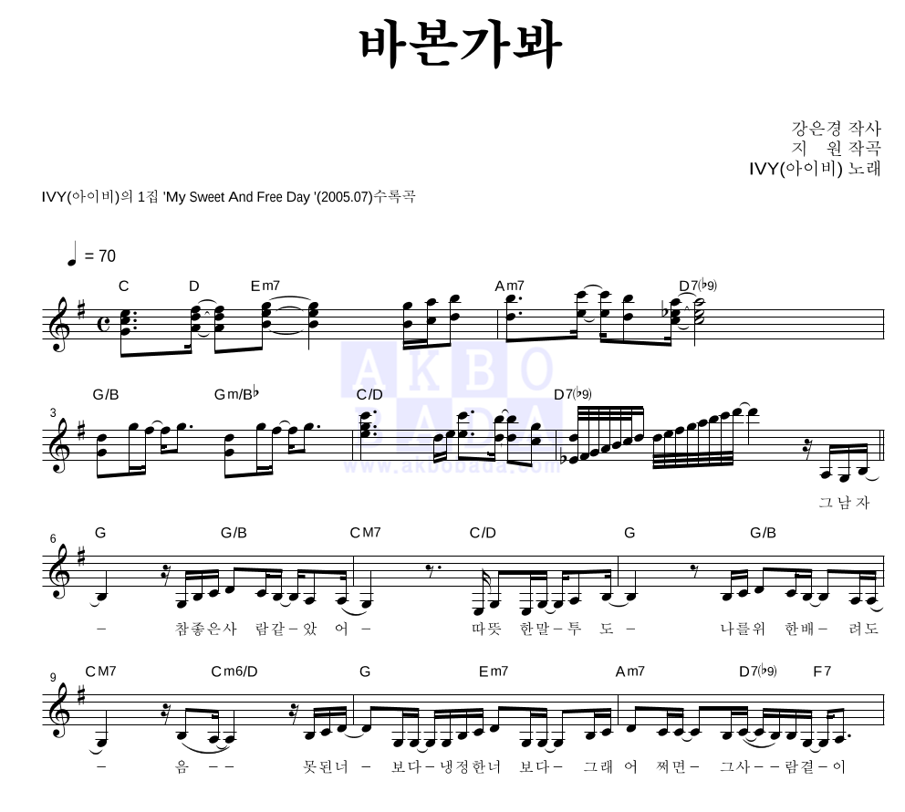 아이비 - 바본가봐 멜로디 악보 