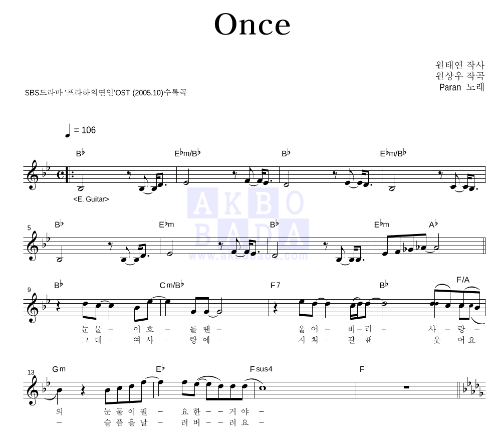 파란(Paran) - Once 멜로디 악보 
