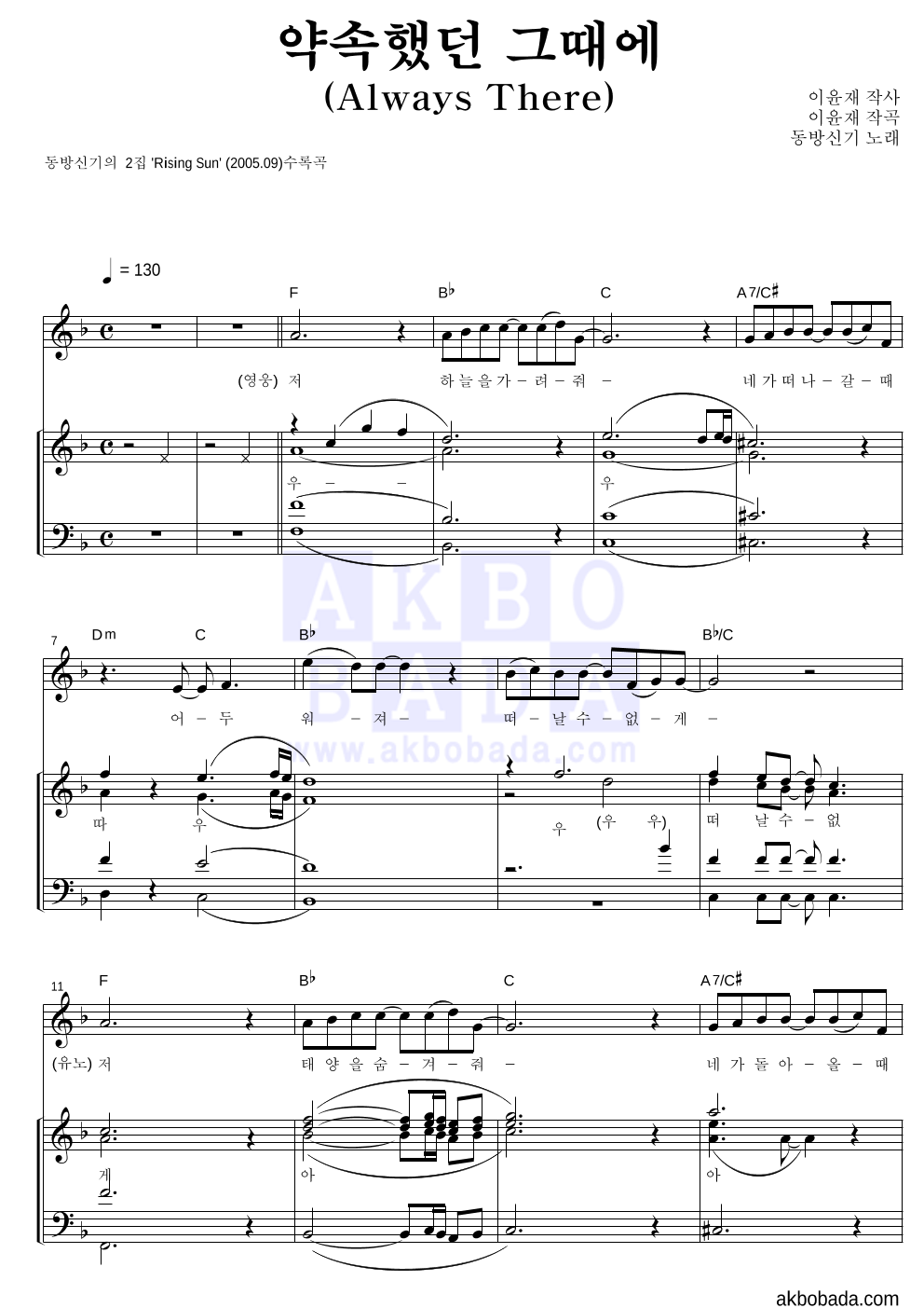 동방신기 - 약속했던 그때에(Always There) 아카펠라 악보 