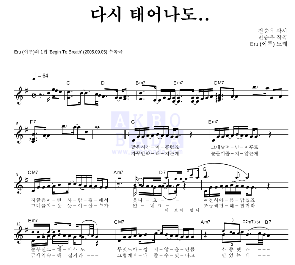 이루(Eru) - 다시 태어나도.. 멜로디 악보 