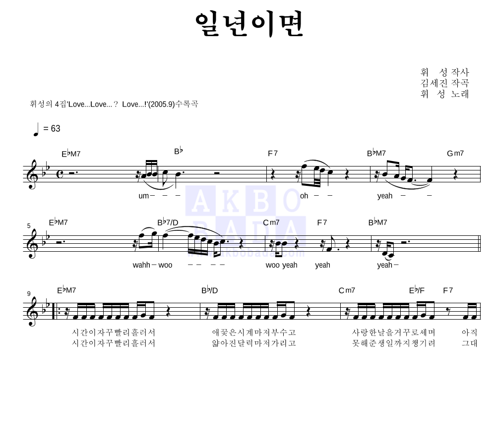 휘성 - 일년이면 멜로디 악보 