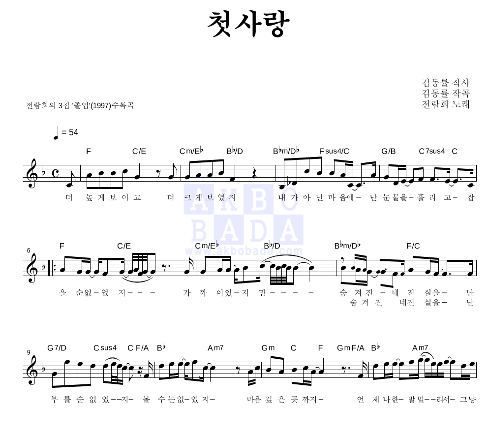 전람회 - 첫사랑 멜로디 악보 