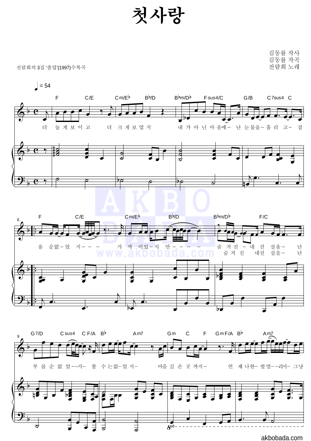 전람회 - 첫사랑 피아노 3단 악보 