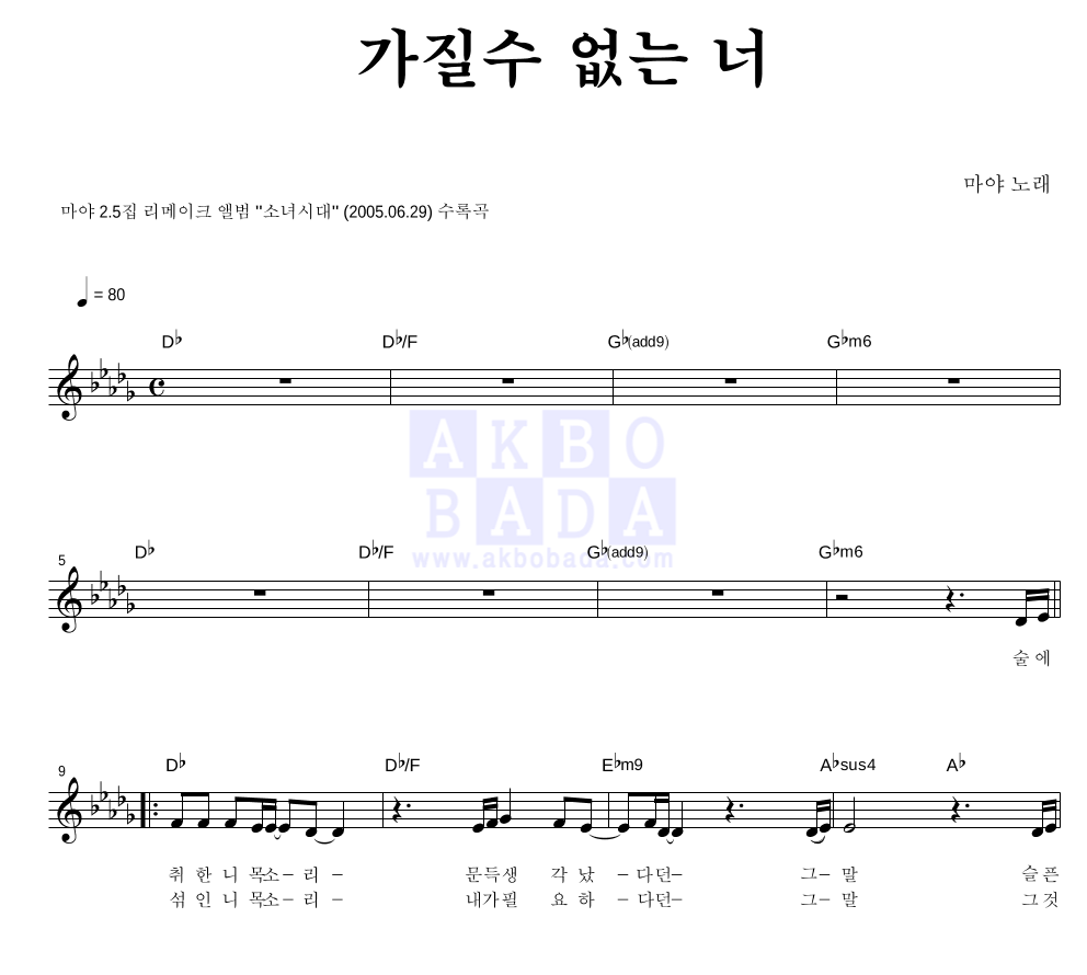 마야 - 가질수 없는 너 멜로디 악보 