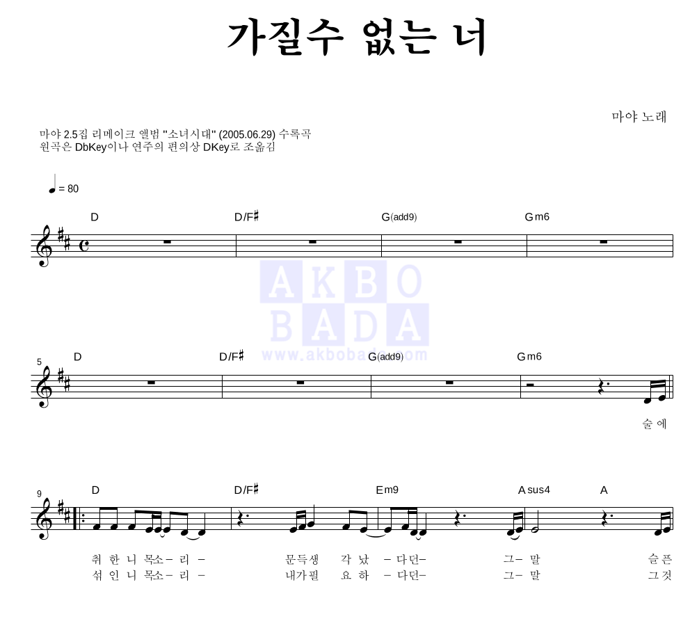 마야 - 가질수 없는 너 멜로디 악보 