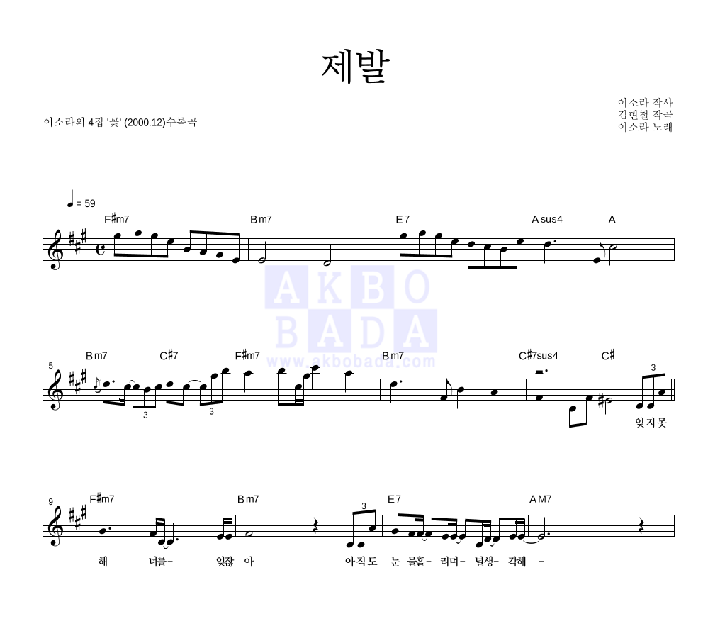 이소라 - 제발 멜로디 악보 