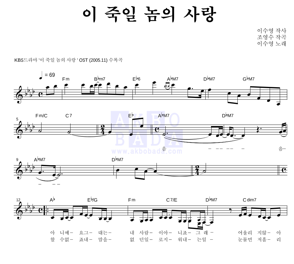 이수영 - 이 죽일 놈의 사랑 멜로디 악보 