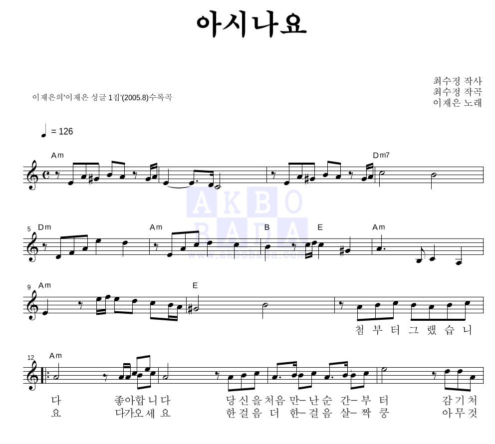 이재은 - 아시나요 멜로디 악보 