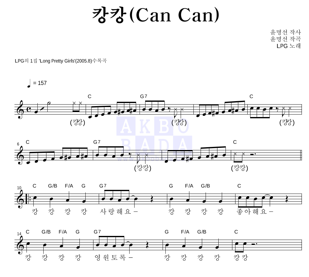 엘피지 - 캉캉(Can Can) 멜로디 악보 
