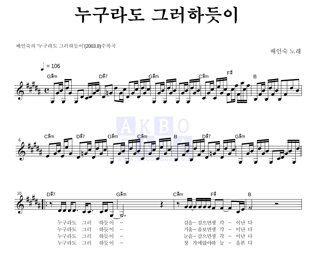 배인숙 - 누구라도 그러하듯이 멜로디 악보 