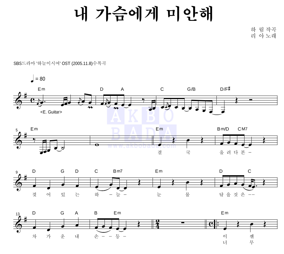 리아(Riaa) - 내 가슴에게 미안해 멜로디 악보 