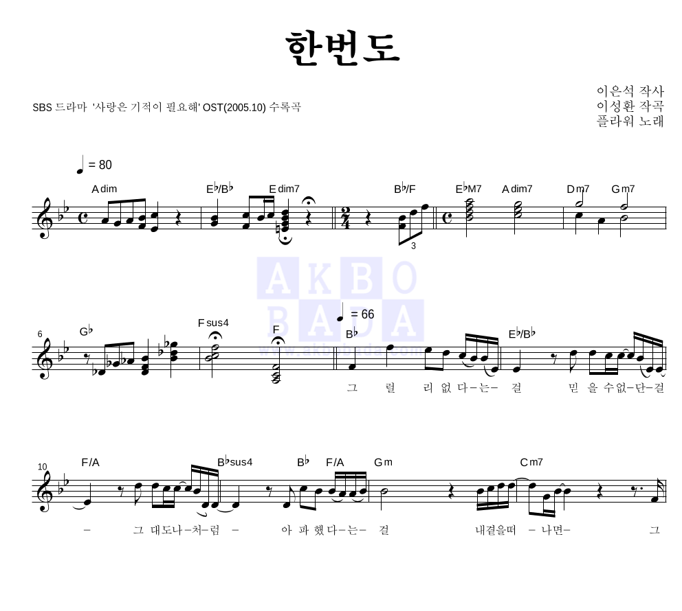 플라워(Flower) - 한번도 멜로디 악보 