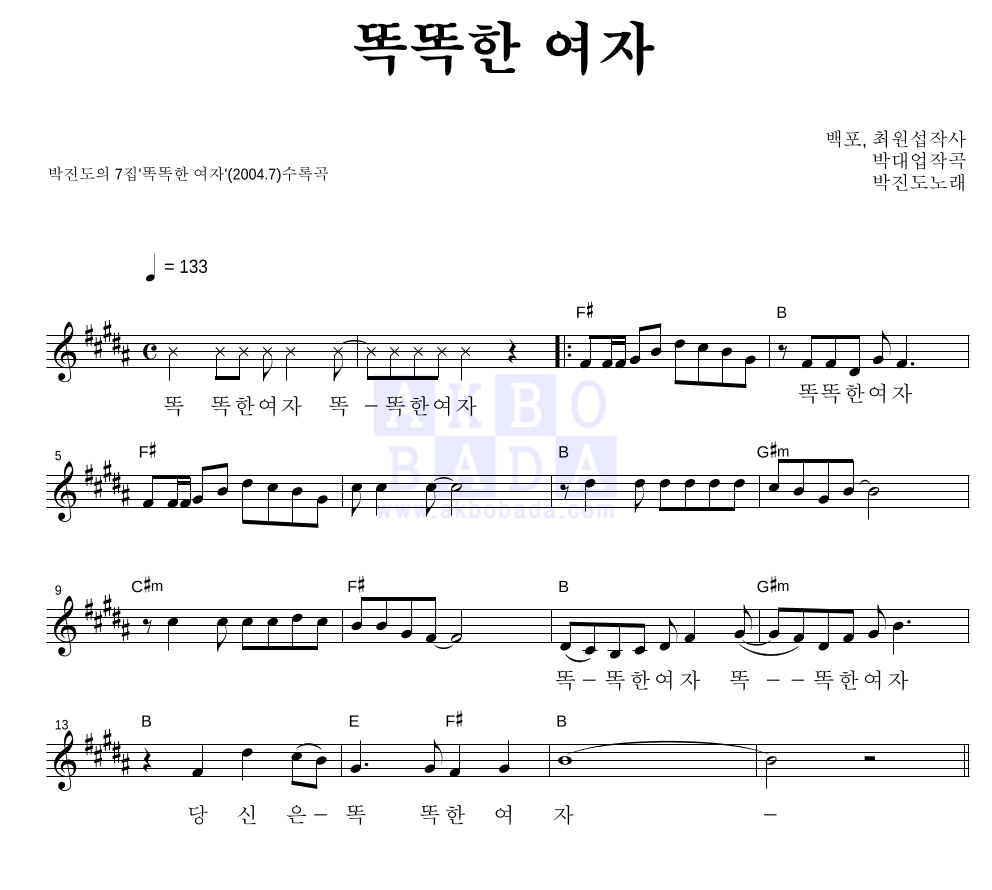 박진도 - 똑똑한 여자 멜로디 악보 