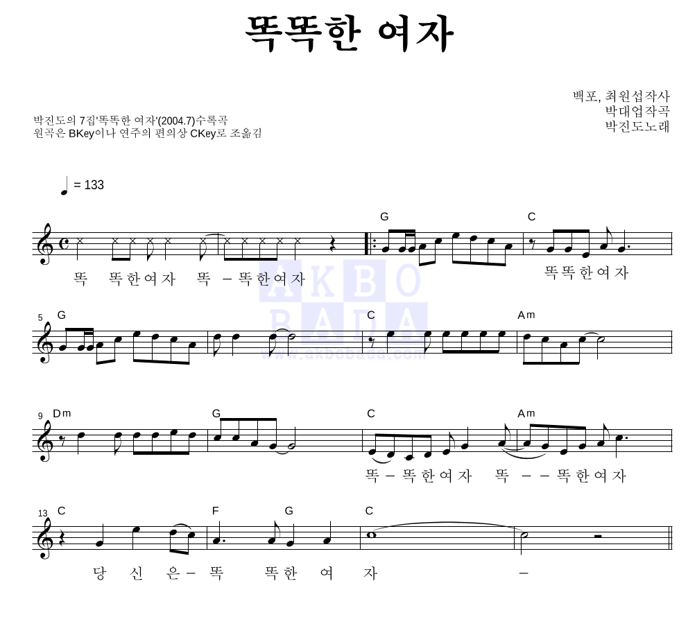 박진도 - 똑똑한 여자 멜로디 악보 