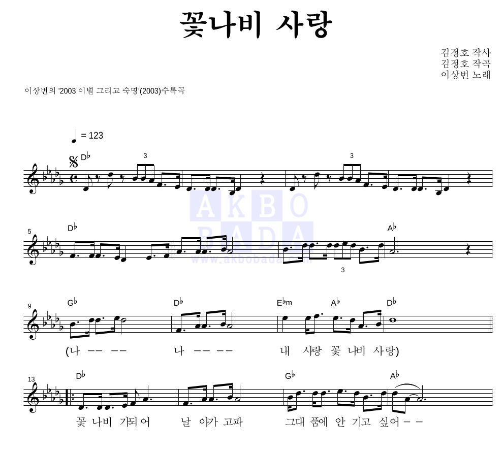 이상번 - 꽃나비 사랑 멜로디 악보 