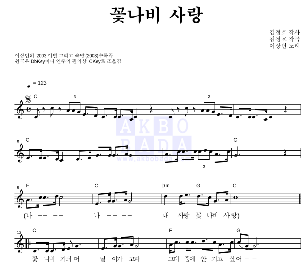 이상번 - 꽃나비 사랑 멜로디 악보 